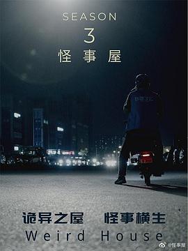 怪事屋第三季