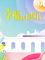 幸福就在你身边