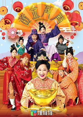 黄金万两(国语)