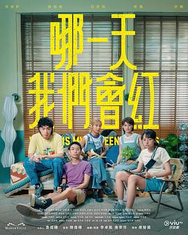 哪一天我们会红