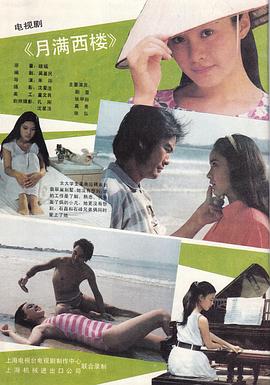 月满西楼1989